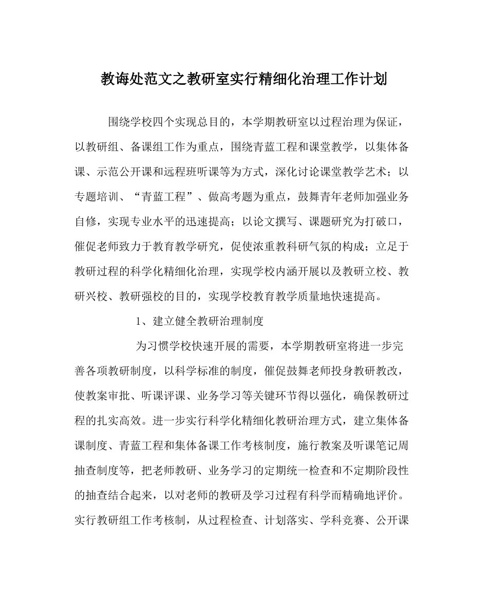 教导处范文教研室实行精细化管理工作计划_第1页