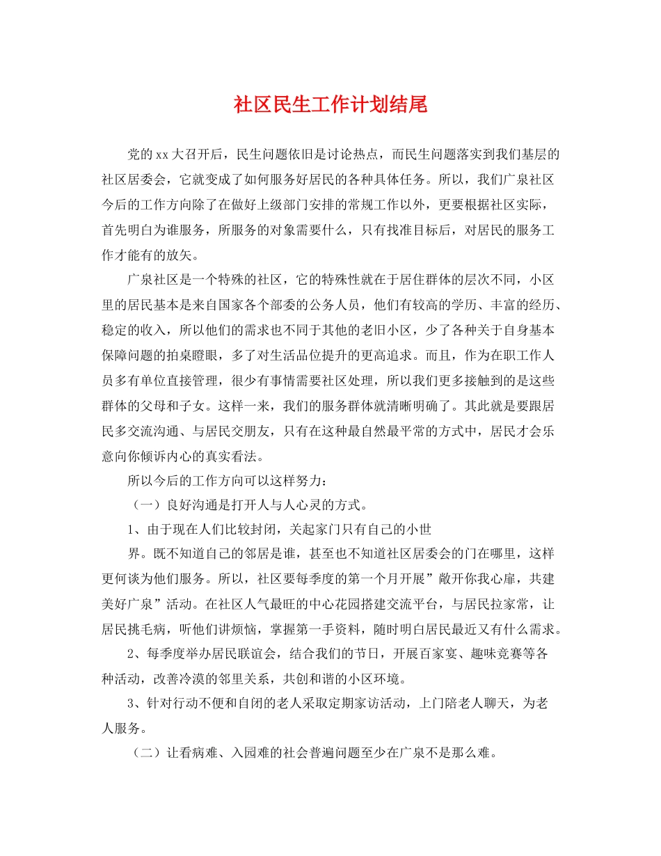 社区民生工作计划结尾 _第1页