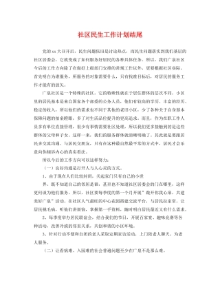 社区民生工作计划结尾 
