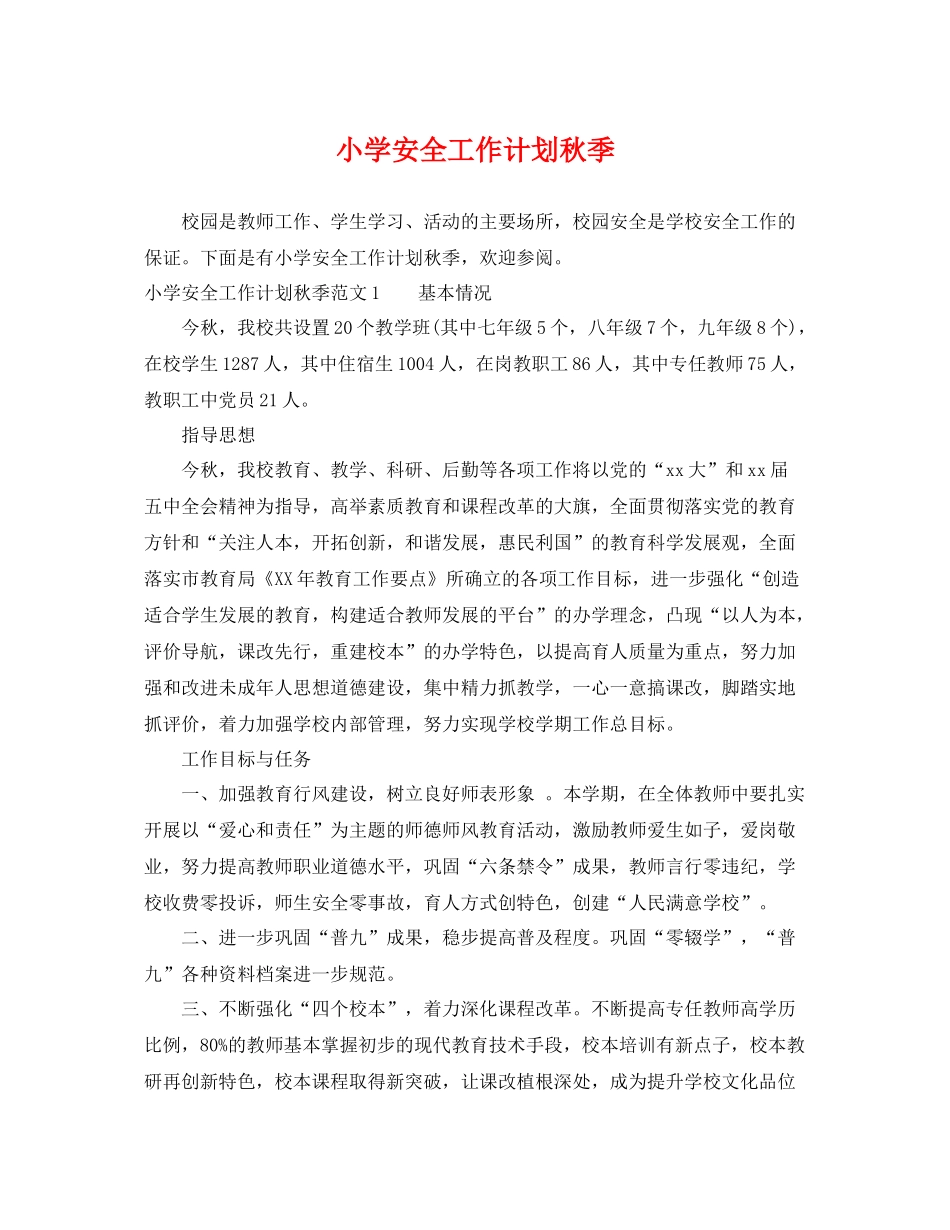 小学安全工作计划秋季 _第1页