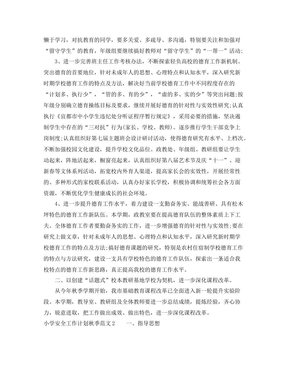 小学安全工作计划秋季 _第3页