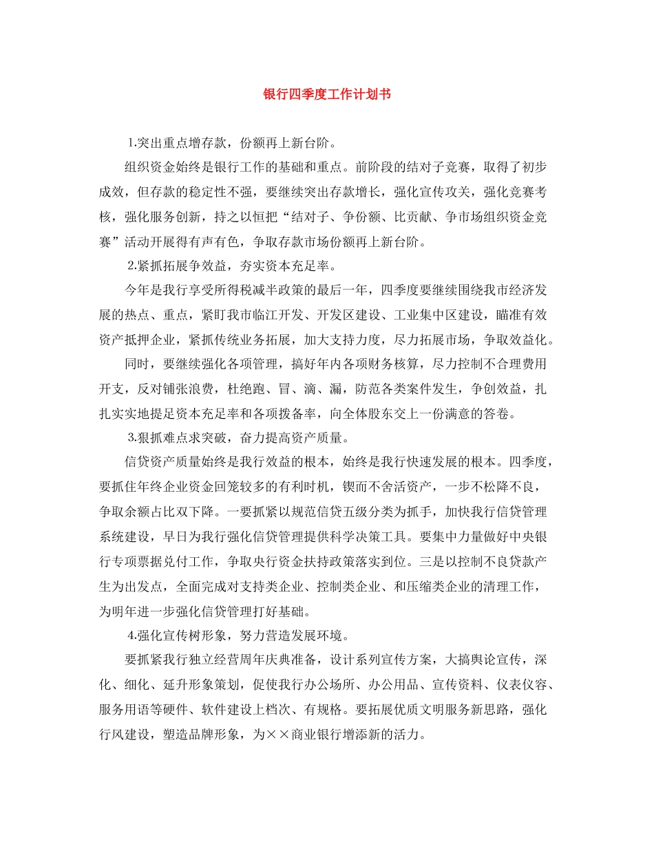 银行四季度工作计划书 _第1页