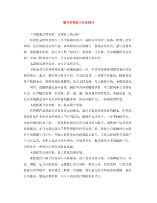 银行四季度工作计划书 
