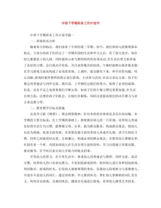 中班下学期班务工作计划书 