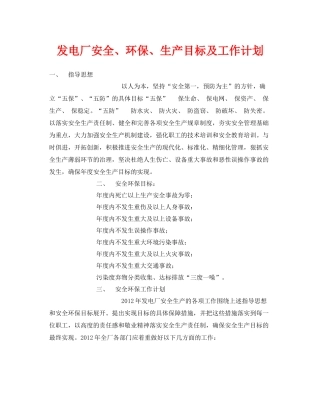 《安全管理文档》之发电厂安全环保生产目标及工作计划
