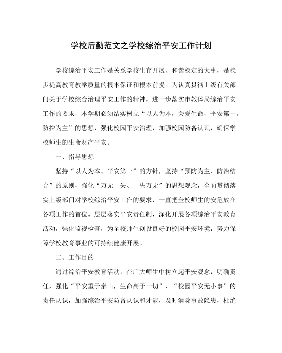 学校后勤范文学校综治安全工作计划_第1页