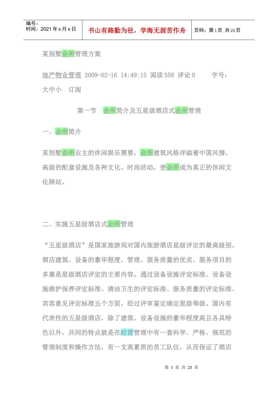 某别墅会所管理方案_第1页