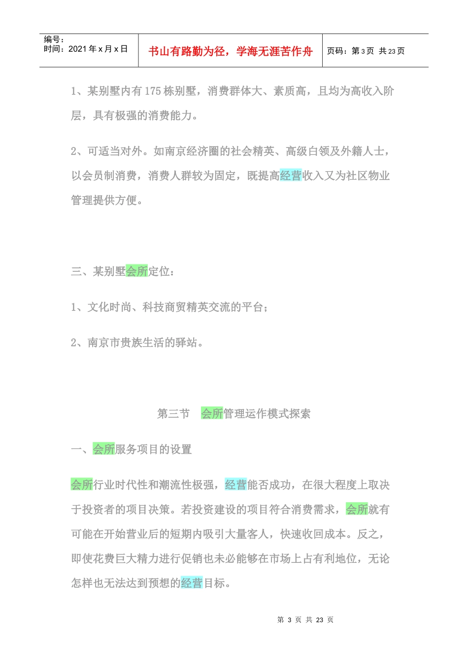 某别墅会所管理方案_第3页