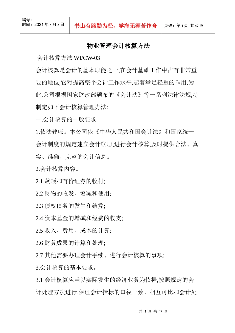 物业管理会计核算方法_第1页