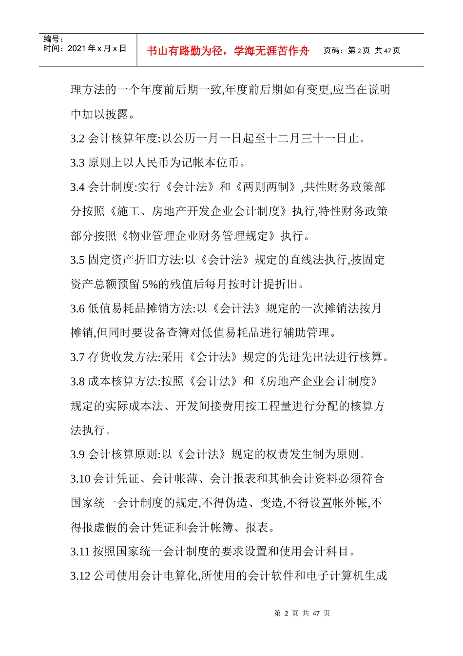 物业管理会计核算方法_第2页