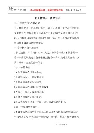 物业管理会计核算方法