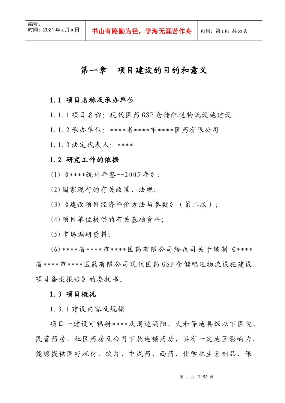 现代医药GSP仓储配送物流设施建设项目可行性研究报告_第1页