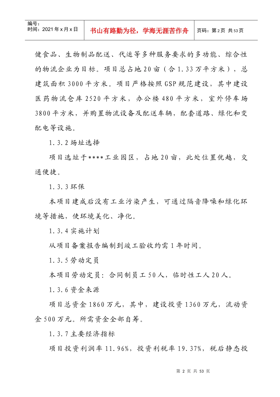 现代医药GSP仓储配送物流设施建设项目可行性研究报告_第2页