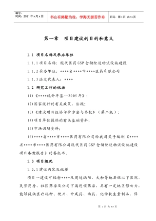 现代医药GSP仓储配送物流设施建设项目可行性研究报告
