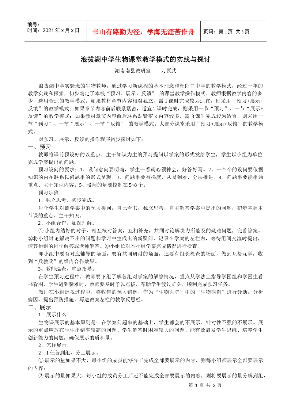 浪拔湖中学生物课堂教学模式的实践与探讨-浪中实验班数学课_第1页