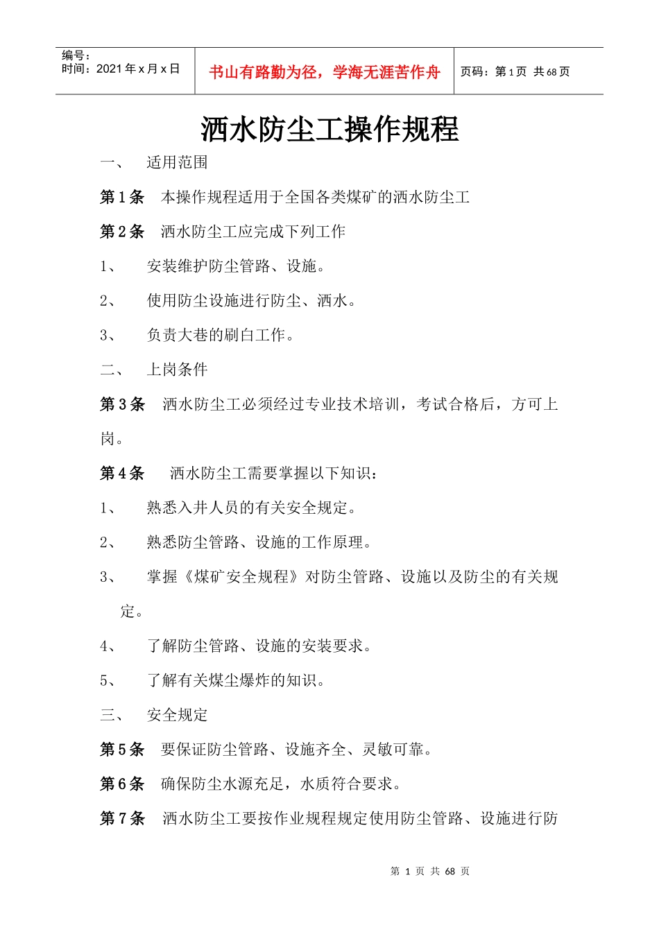 煤矿工人安全技术操作规程_第1页