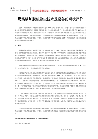 燃煤锅炉脱硫除尘技术及设备的现状评价