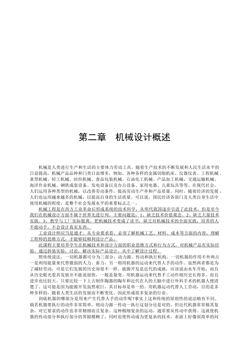 机械设计知识概述_第1页
