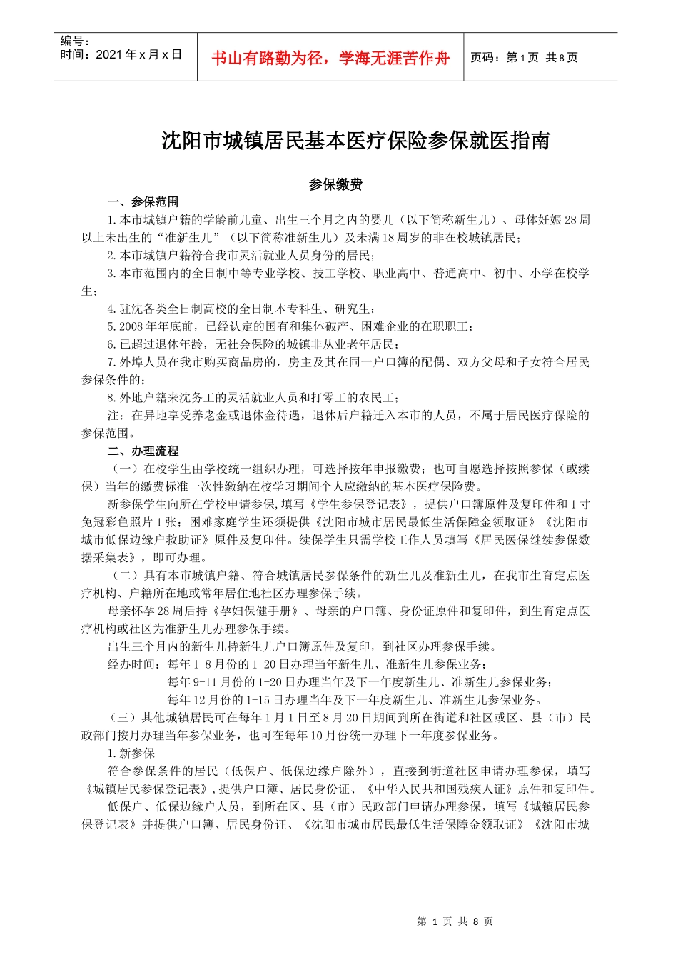 沈阳市城镇居民基本医疗保险参保就医指导书_第1页