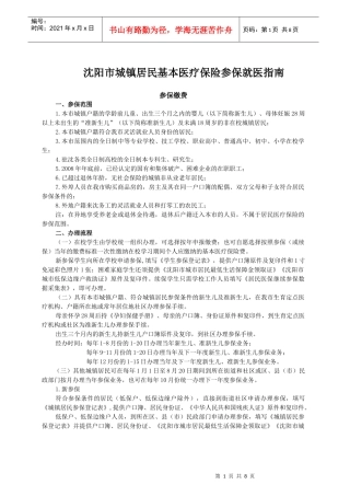 沈阳市城镇居民基本医疗保险参保就医指导书