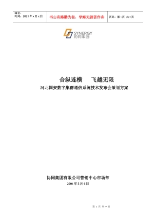 某通信系统技术发布会策划方案
