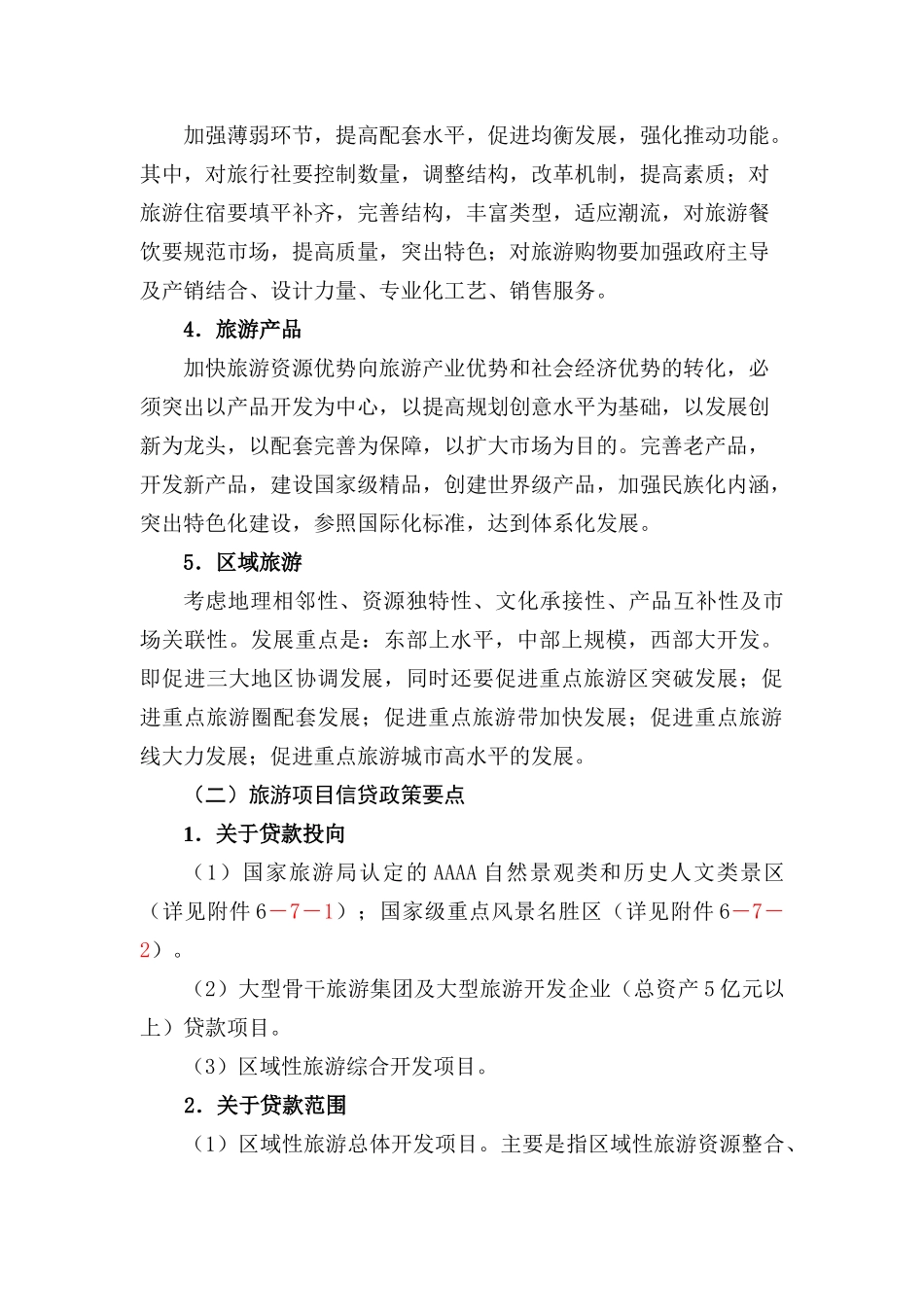 旅游项目贷款评审要点_第2页