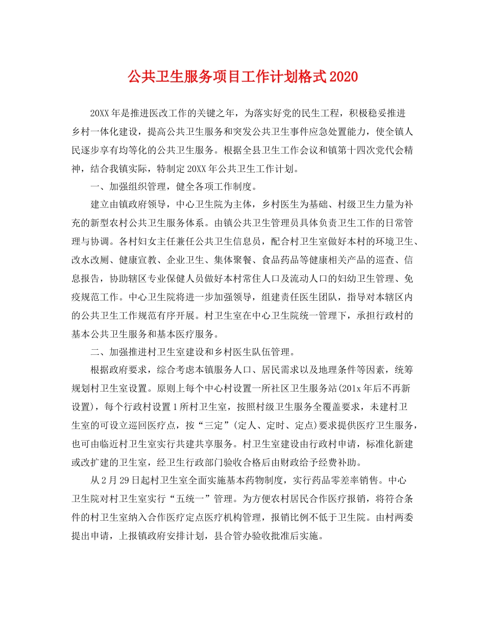 公共卫生服务项目工作计划格式 _第1页