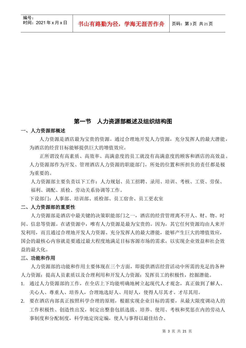 某酒店人力资源岗位职责素质要求_第3页