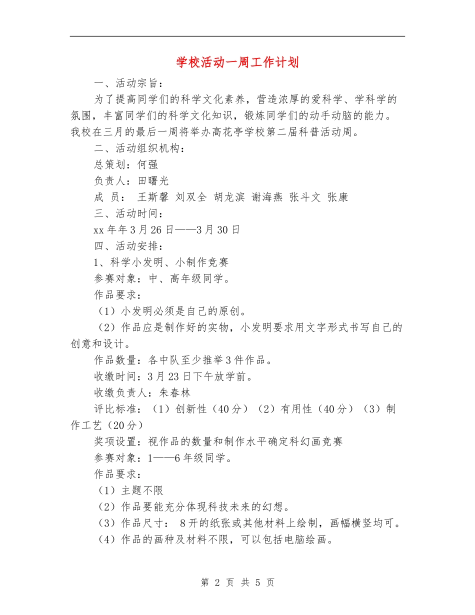 学校活动一周工作计划_第2页