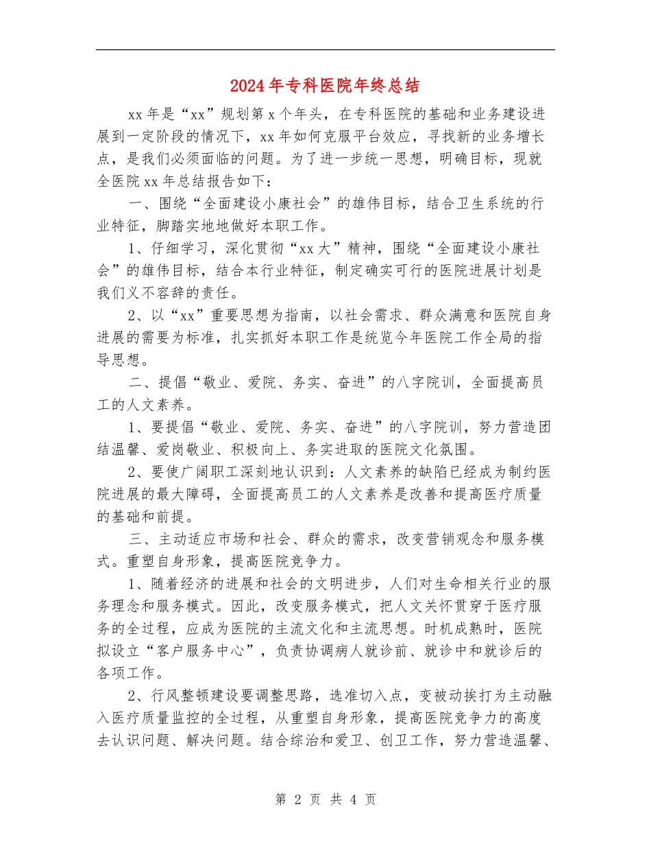 2024年专科医院年终总结_第2页
