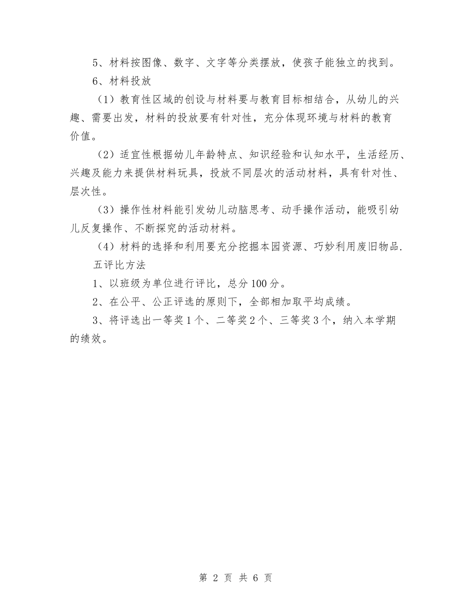 2024年春季幼儿园区域活动评比方案与2024年春季幼儿园卫生保健工作总结汇编_第2页