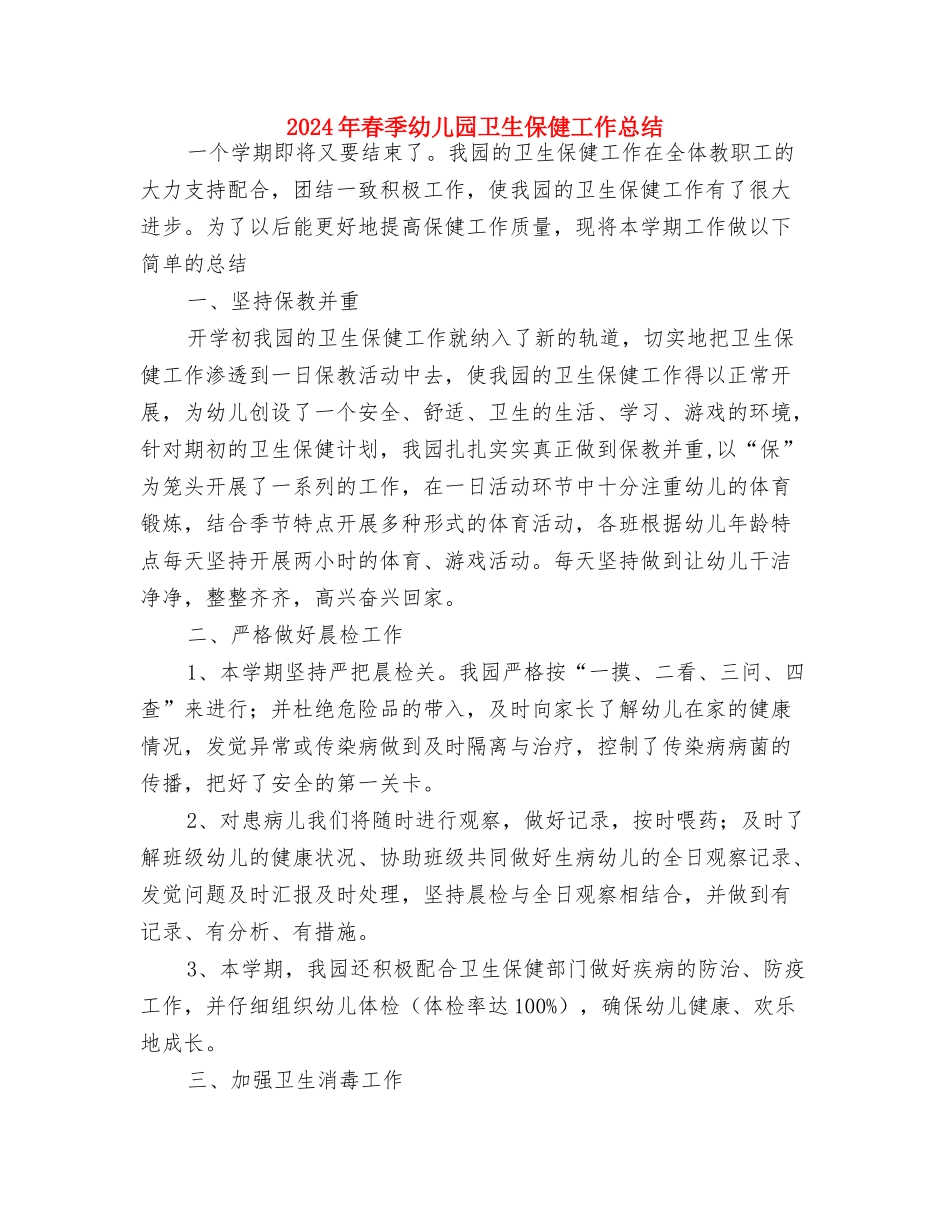 2024年春季幼儿园区域活动评比方案与2024年春季幼儿园卫生保健工作总结汇编_第3页