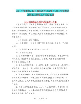 2024年春季幼儿园区域活动评比方案与2024年春季幼儿园卫生保健工作总结汇编