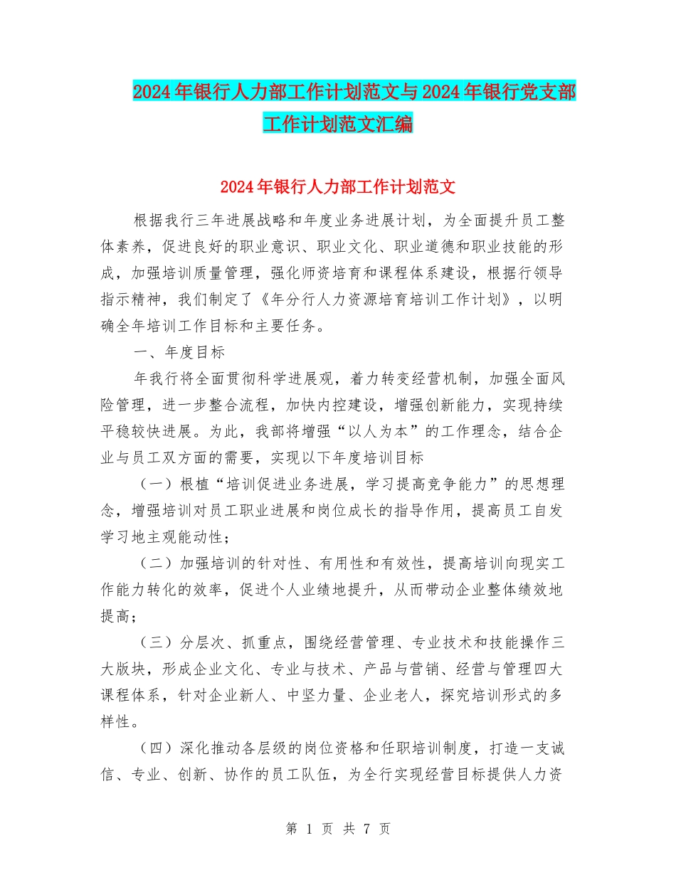 2024年银行人力部工作计划范文与2024年银行党支部工作计划范文汇编_第1页
