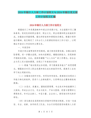 2024年银行人力部工作计划范文与2024年银行党支部工作计划范文汇编
