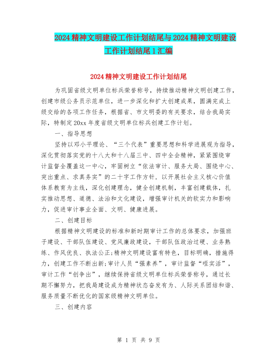 2024精神文明建设工作计划结尾与2024精神文明建设工作计划结尾1汇编_第1页