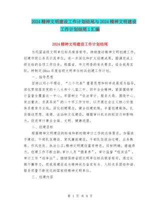 2024精神文明建设工作计划结尾与2024精神文明建设工作计划结尾1汇编