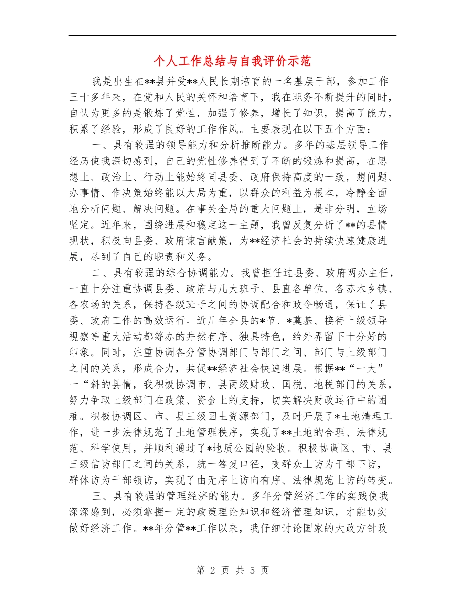 个人工作总结与自我评价示范_第2页