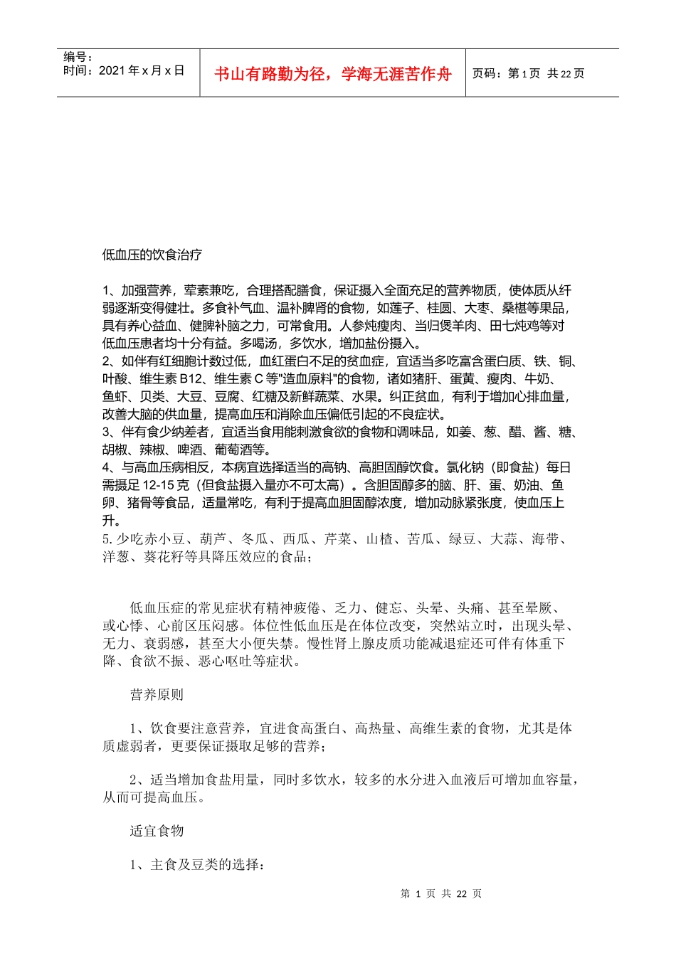 浅谈低血压的饮食治疗_第1页