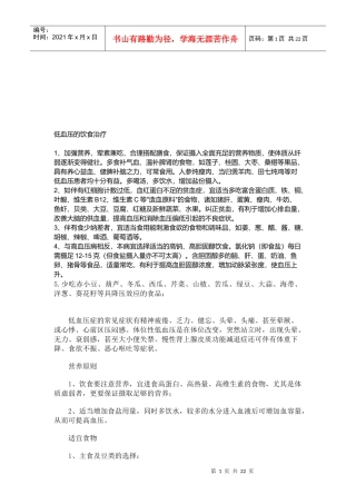 浅谈低血压的饮食治疗