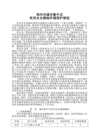 水源保护地-郑州市城市集中式饮用水水源地环境保护规划(DOC83页)