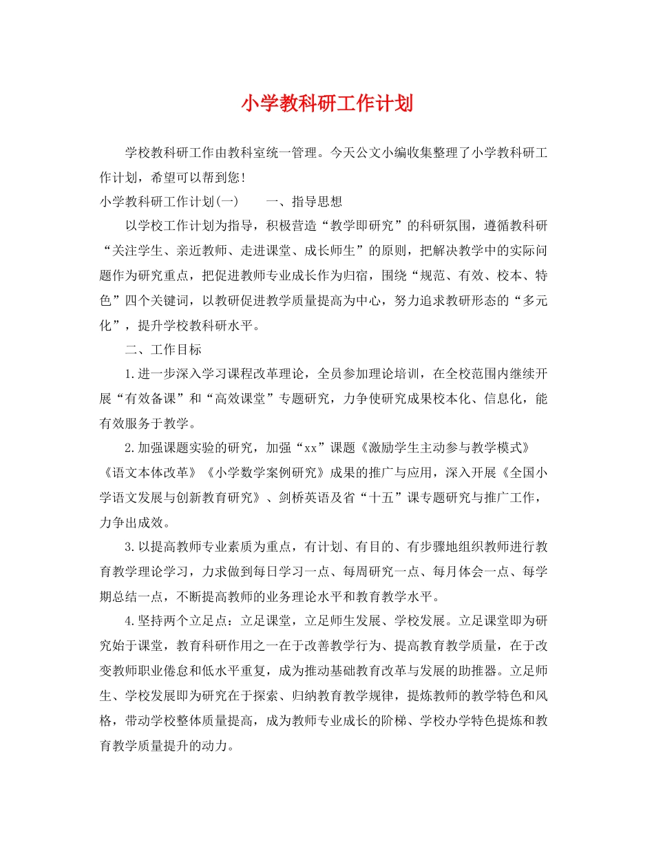 小学教科研工作计划 _第1页