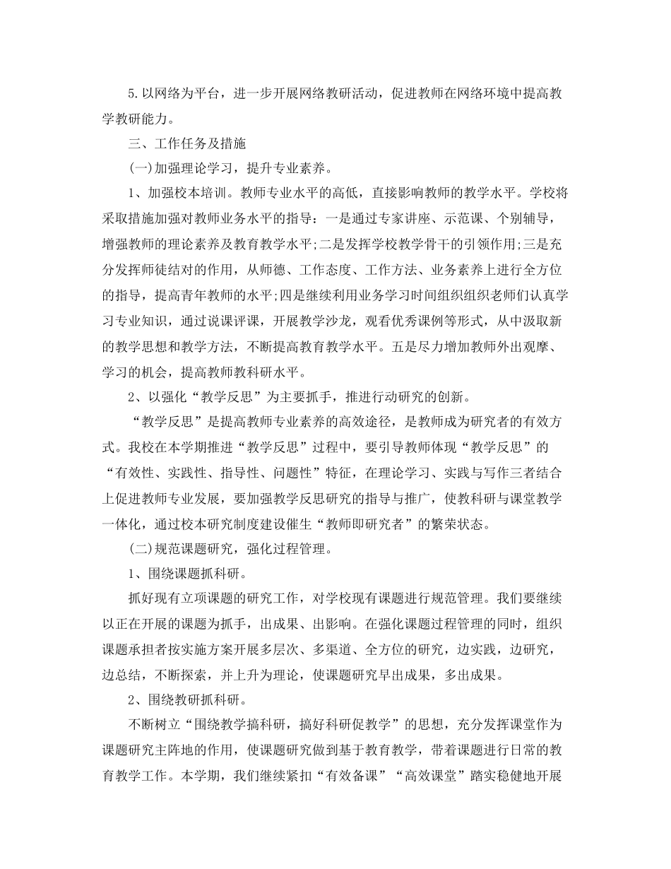 小学教科研工作计划 _第2页