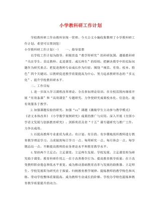 小学教科研工作计划 