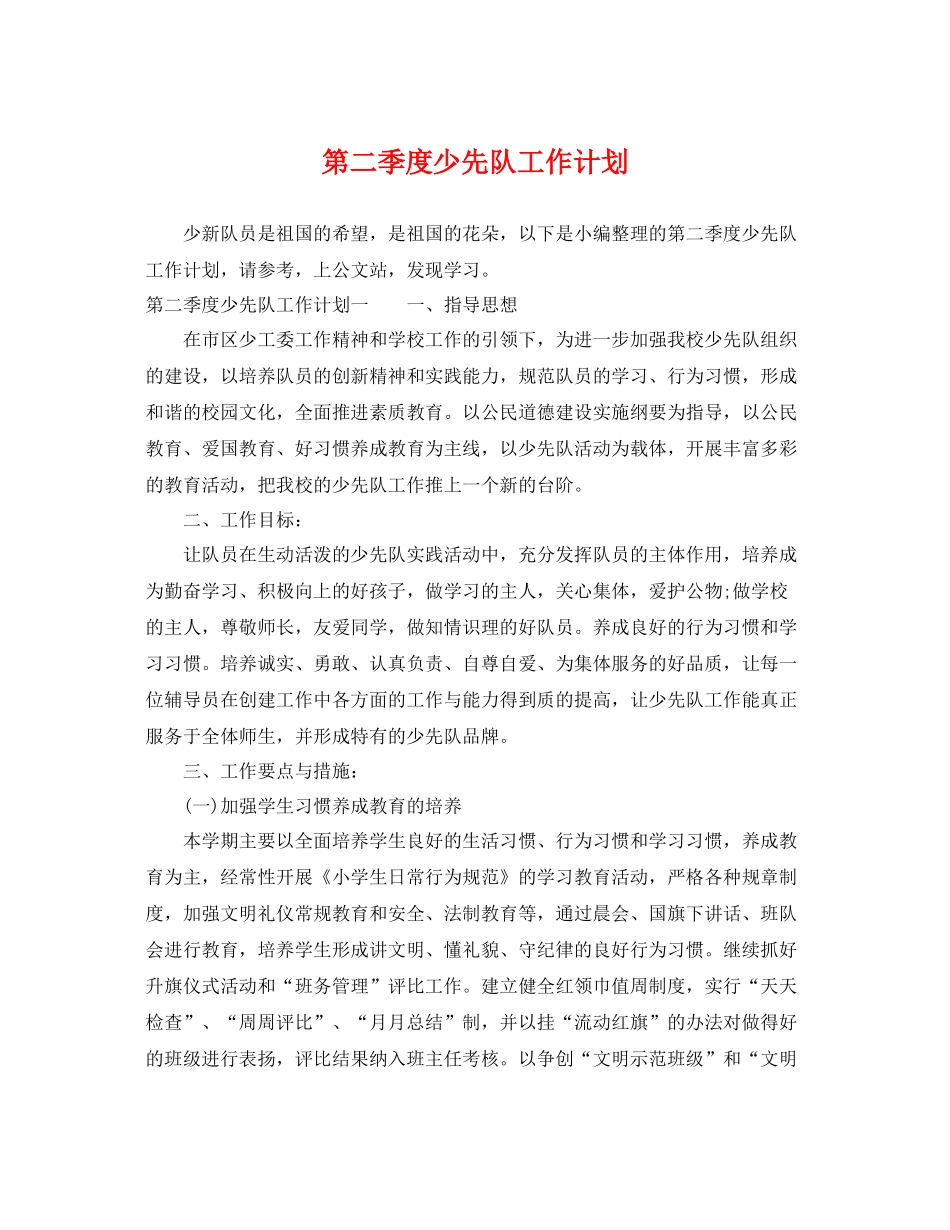 第二季度少先队工作计划 _第1页