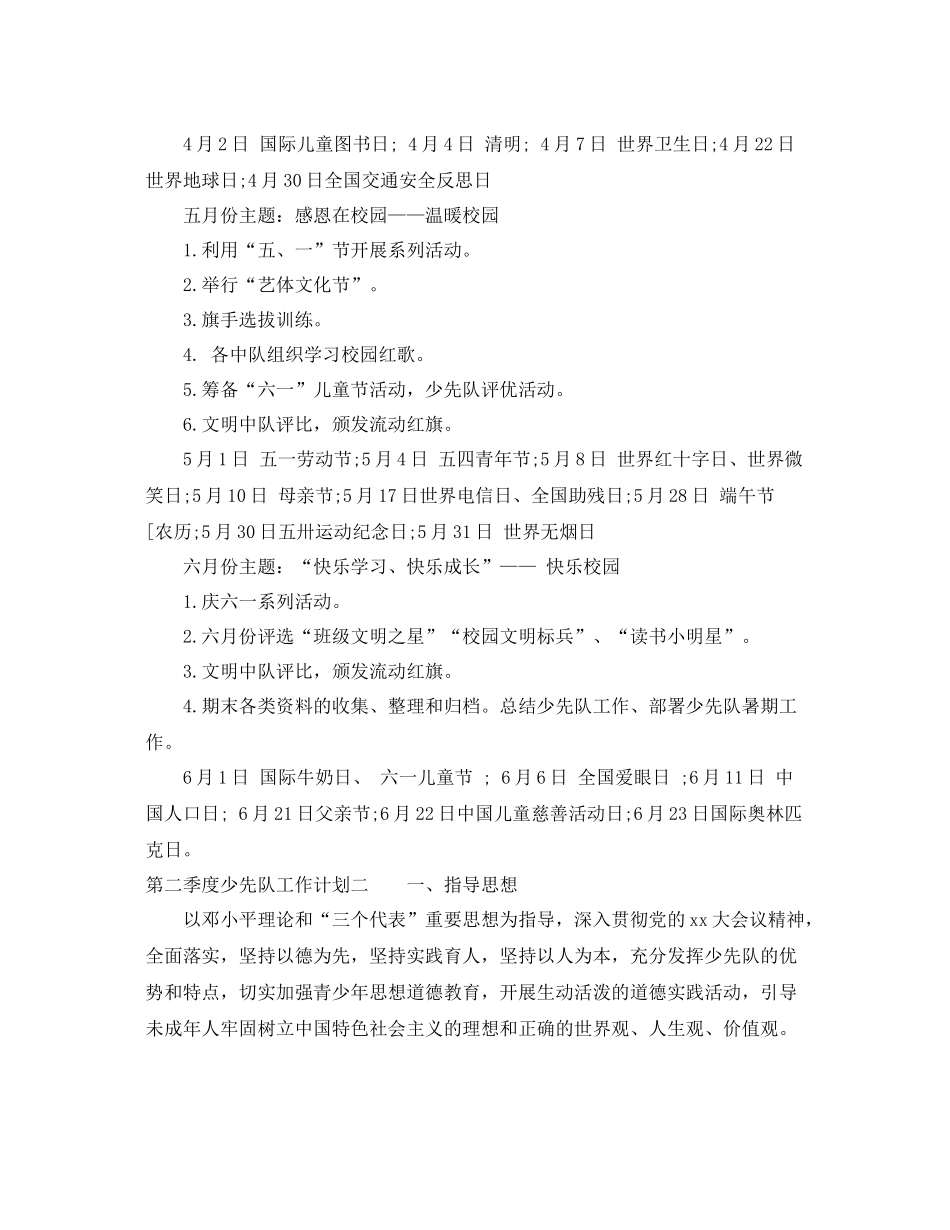 第二季度少先队工作计划 _第3页