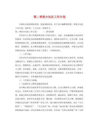 第二季度少先队工作计划 