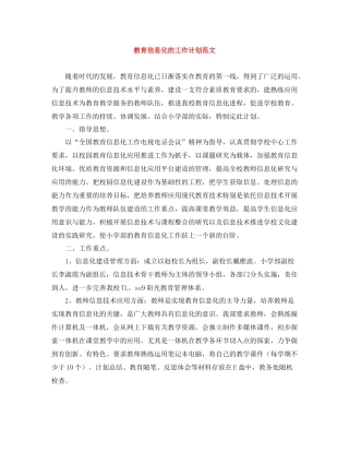教育信息化的工作计划范文 