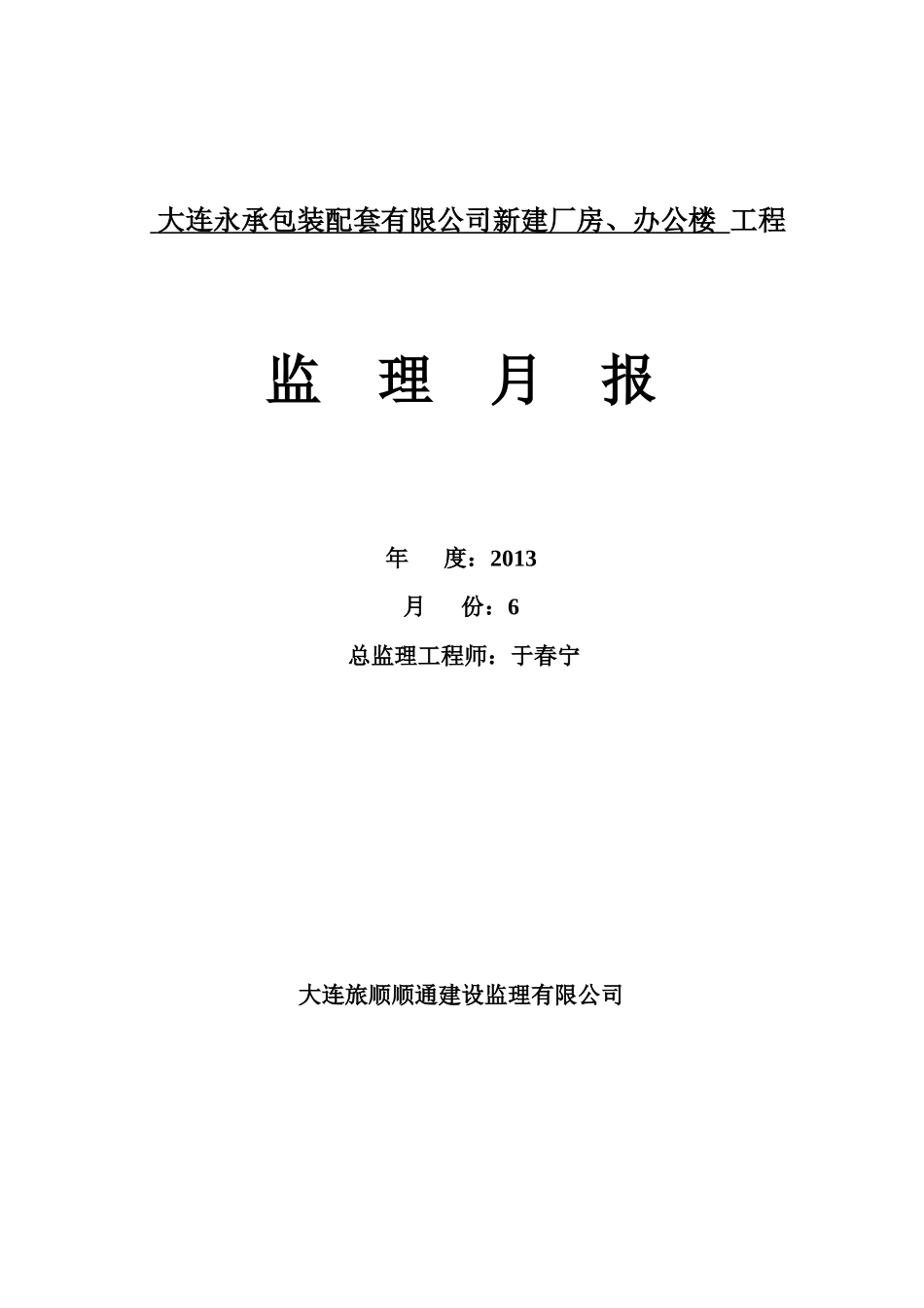 某公司新建厂房、办公楼工程监理月报_第1页