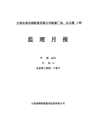 某公司新建厂房、办公楼工程监理月报